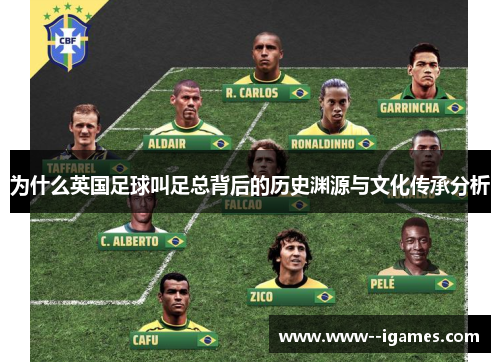 为什么英国足球叫足总背后的历史渊源与文化传承分析 为什么英国足球叫足总背后的历史渊源与文化传承分析