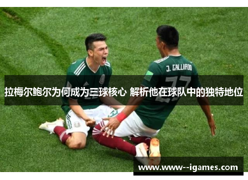 拉梅尔鲍尔为何成为三球核心 解析他在球队中的独特地位