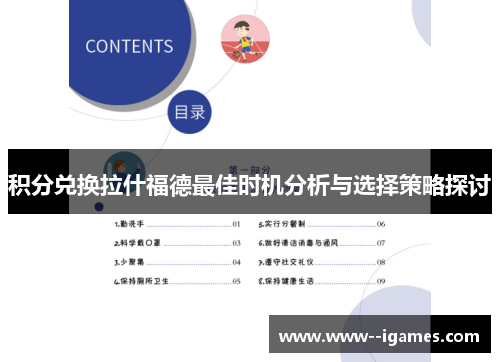 积分兑换拉什福德最佳时机分析与选择策略探讨