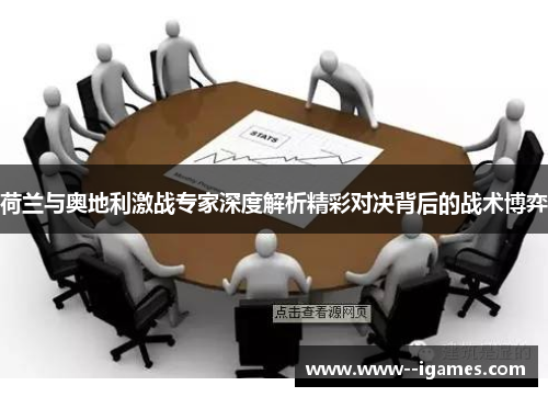 荷兰与奥地利激战专家深度解析精彩对决背后的战术博弈 荷兰与奥地利激战专家深度解析精彩对决背后的战术博弈