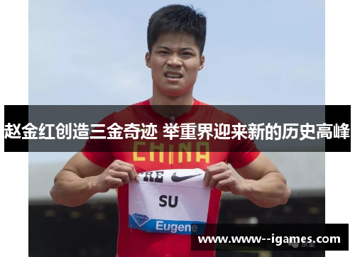 赵金红创造三金奇迹 举重界迎来新的历史高峰