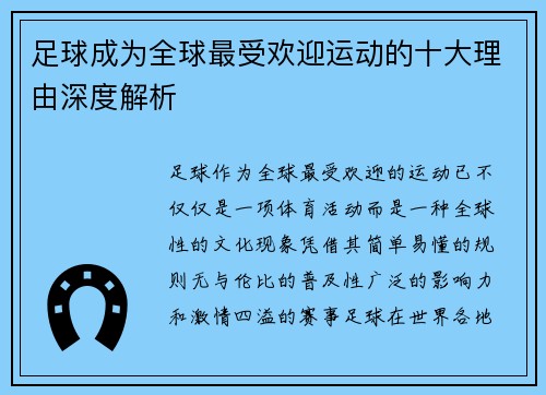 足球成为全球最受欢迎运动的十大理由深度解析 足球成为全球最受欢迎运动的十大理由深度解析