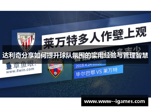 达利奇分享如何提升球队氛围的实用经验与管理智慧 达利奇分享如何提升球队氛围的实用经验与管理智慧