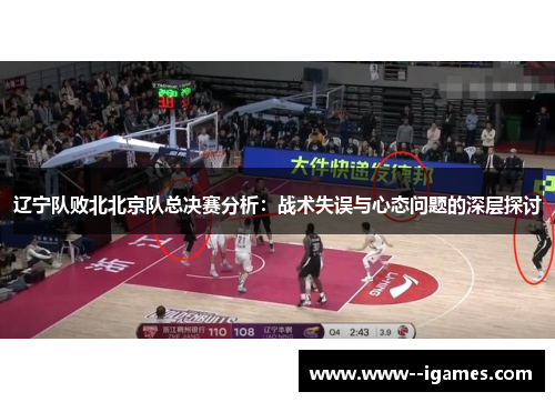 辽宁队败北北京队总决赛分析:战术失误与心态问题的深层探讨 辽宁队败北北京队总决赛分析:战术失误与心态问题的深层探讨