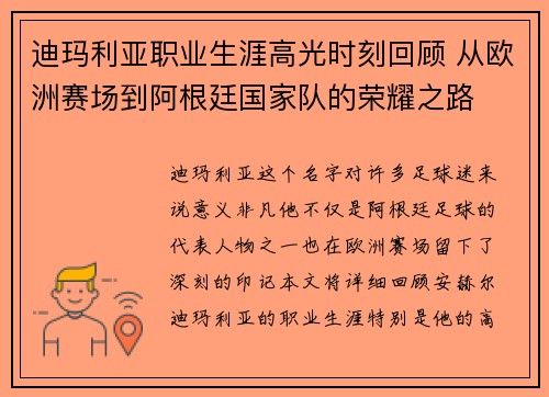 迪玛利亚职业生涯高光时刻回顾 从欧洲赛场到阿根廷国家队的荣耀之路