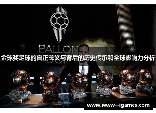 金球奖足球的真正意义与背后的历史传承和全球影响力分析 金球奖足球的真正意义与背后的历史传承和全球影响力分析