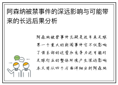阿森纳被禁事件的深远影响与可能带来的长远后果分析 阿森纳被禁事件的深远影响与可能带来的长远后果分析