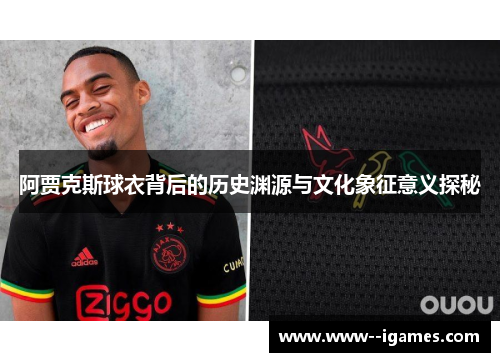 阿贾克斯球衣背后的历史渊源与文化象征意义探秘