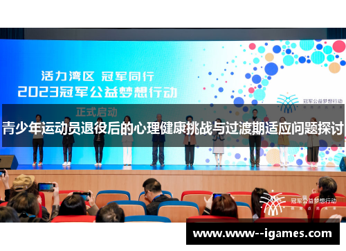 青少年运动员退役后的心理健康挑战与过渡期适应问题探讨 青少年运动员退役后的心理健康挑战与过渡期适应问题探讨