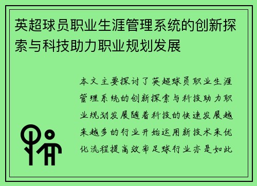 英超球员职业生涯管理系统的创新探索与科技助力职业规划发展