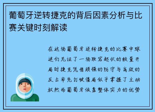 葡萄牙逆转捷克的背后因素分析与比赛关键时刻解读 葡萄牙逆转捷克的背后因素分析与比赛关键时刻解读