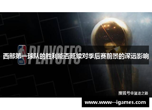 西部第一球队的胜利能否延续对季后赛前景的深远影响 西部第一球队的胜利能否延续对季后赛前景的深远影响