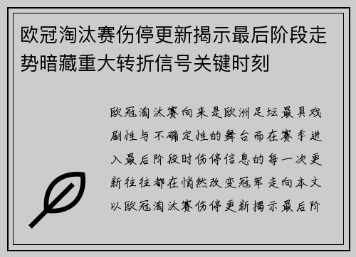 欧冠淘汰赛伤停更新揭示最后阶段走势暗藏重大转折信号关键时刻