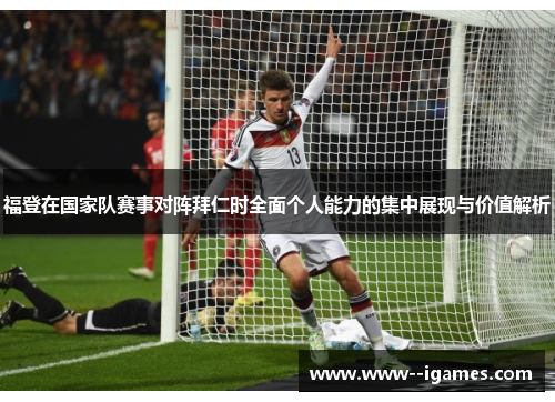 福登在国家队赛事对阵拜仁时全面个人能力的集中展现与价值解析