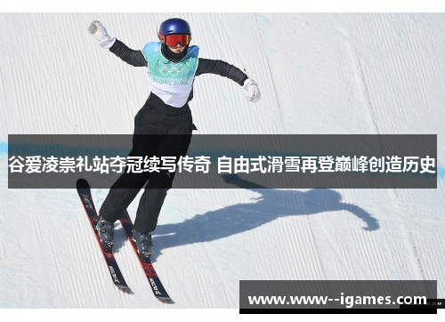 谷爱凌崇礼站夺冠续写传奇 自由式滑雪再登巅峰创造历史 谷爱凌崇礼站夺冠续写传奇 自由式滑雪再登巅峰创造历史