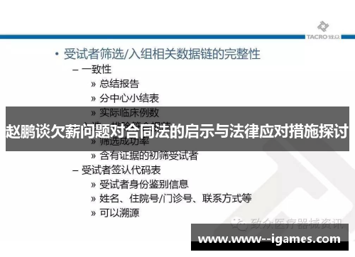 赵鹏谈欠薪问题对合同法的启示与法律应对措施探讨 赵鹏谈欠薪问题对合同法的启示与法律应对措施探讨