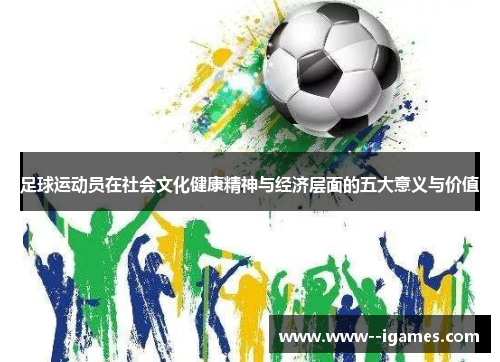 足球运动员在社会文化健康精神与经济层面的五大意义与价值 足球运动员在社会文化健康精神与经济层面的五大意义与价值