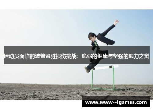 运动员面临的波普肾脏损伤挑战:脆弱的健康与坚强的毅力之辩 运动员面临的波普肾脏损伤挑战:脆弱的健康与坚强的毅力之辩