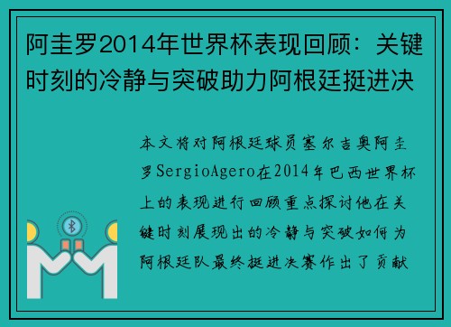 阿圭罗2014年世界杯表现回顾：关键时刻的冷静与突破助力阿根廷挺进决赛