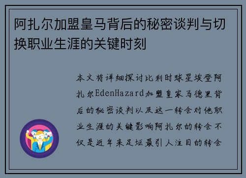 阿扎尔加盟皇马背后的秘密谈判与切换职业生涯的关键时刻 阿扎尔加盟皇马背后的秘密谈判与切换职业生涯的关键时刻