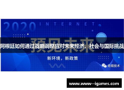 阿根廷如何通过战略调整应对未来经济、社会与国际挑战 阿根廷如何通过战略调整应对未来经济、社会与国际挑战