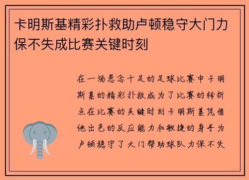 卡明斯基精彩扑救助卢顿稳守大门力保不失成比赛关键时刻