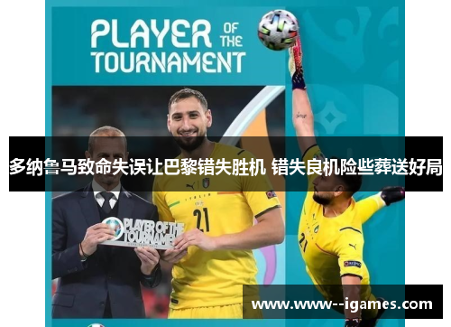 多纳鲁马致命失误让巴黎错失胜机 错失良机险些葬送好局