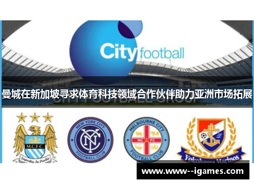 曼城在新加坡寻求体育科技领域合作伙伴助力亚洲市场拓展