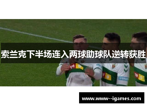 索兰克下半场连入两球助球队逆转获胜