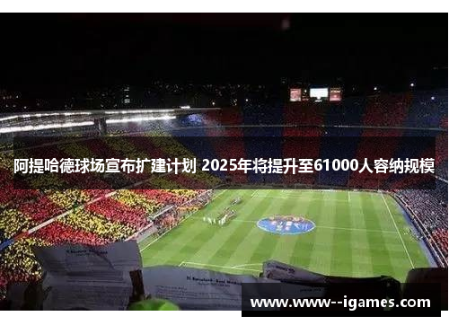 阿提哈德球场宣布扩建计划 2025年将提升至61000人容纳规模