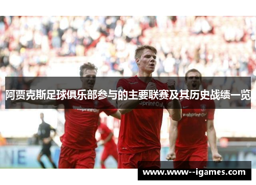 阿贾克斯足球俱乐部参与的主要联赛及其历史战绩一览 阿贾克斯足球俱乐部参与的主要联赛及其历史战绩一览