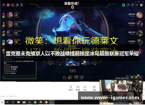 雷克雅未克维京人以不败战绩提前锁定冰岛超级联赛冠军荣耀