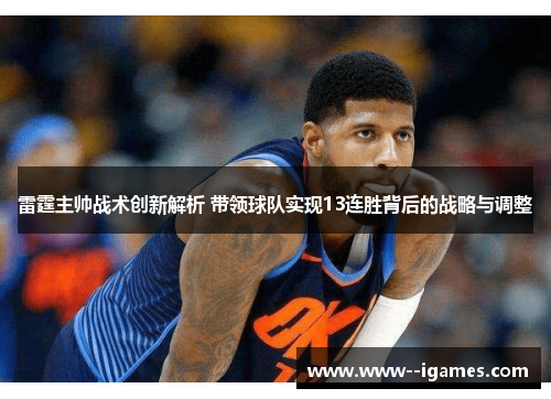 雷霆主帅战术创新解析 带领球队实现13连胜背后的战略与调整