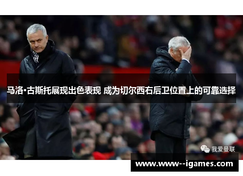 马洛·古斯托展现出色表现 成为切尔西右后卫位置上的可靠选择