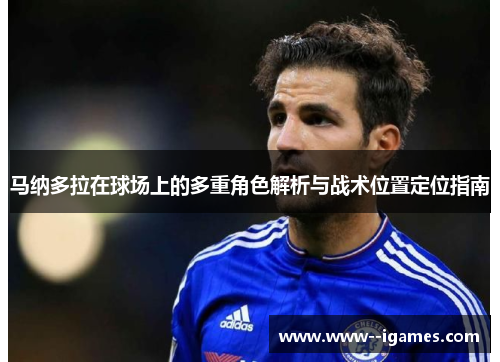 马纳多拉在球场上的多重角色解析与战术位置定位指南