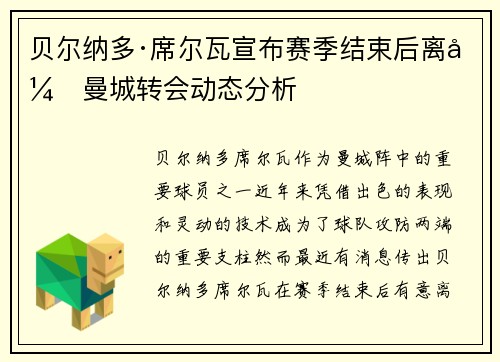 贝尔纳多·席尔瓦宣布赛季结束后离开曼城转会动态分析