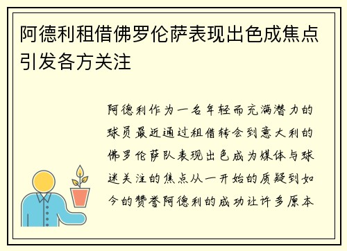 阿德利租借佛罗伦萨表现出色成焦点引发各方关注