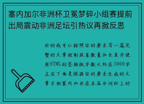塞内加尔非洲杯卫冕梦碎小组赛提前出局震动非洲足坛引热议再掀反思 塞内加尔非洲杯卫冕梦碎小组赛提前出局震动非洲足坛引热议再掀反思
