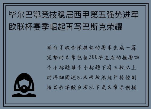 毕尔巴鄂竞技稳居西甲第五强势进军欧联杯赛季崛起再写巴斯克荣耀 毕尔巴鄂竞技稳居西甲第五强势进军欧联杯赛季崛起再写巴斯克荣耀
