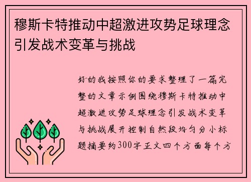 穆斯卡特推动中超激进攻势足球理念引发战术变革与挑战