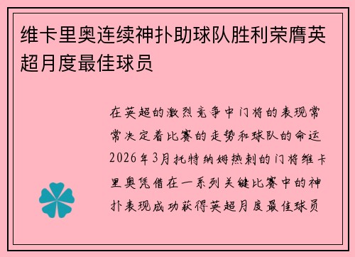 维卡里奥连续神扑助球队胜利荣膺英超月度最佳球员