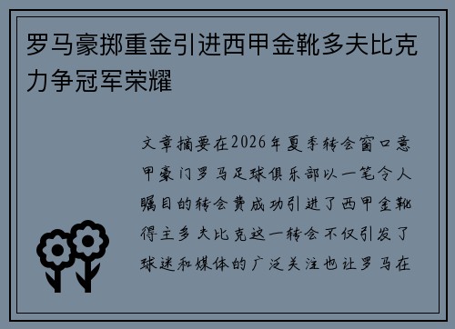 罗马豪掷重金引进西甲金靴多夫比克力争冠军荣耀