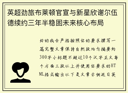 英超劲旅布莱顿官宣与新星欣谢尔伍德续约三年半稳固未来核心布局