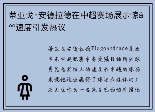 蒂亚戈·安德拉德在中超赛场展示惊人速度引发热议