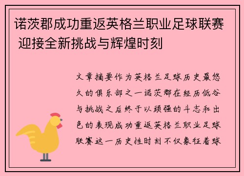 诺茨郡成功重返英格兰职业足球联赛 迎接全新挑战与辉煌时刻