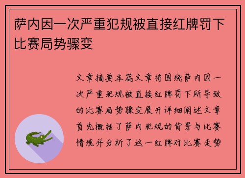 萨内因一次严重犯规被直接红牌罚下比赛局势骤变