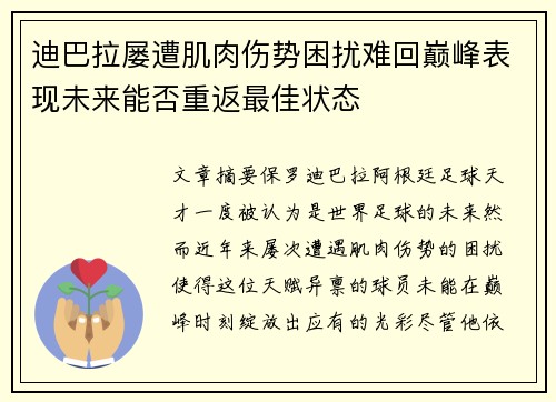 迪巴拉屡遭肌肉伤势困扰难回巅峰表现未来能否重返最佳状态