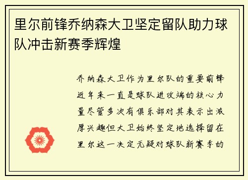 里尔前锋乔纳森大卫坚定留队助力球队冲击新赛季辉煌