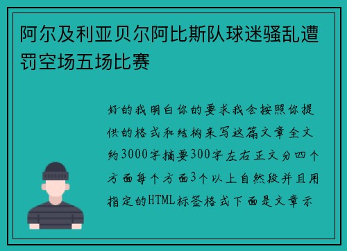 阿尔及利亚贝尔阿比斯队球迷骚乱遭罚空场五场比赛