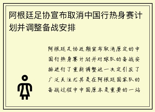 阿根廷足协宣布取消中国行热身赛计划并调整备战安排